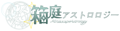 箱庭アストロロジー